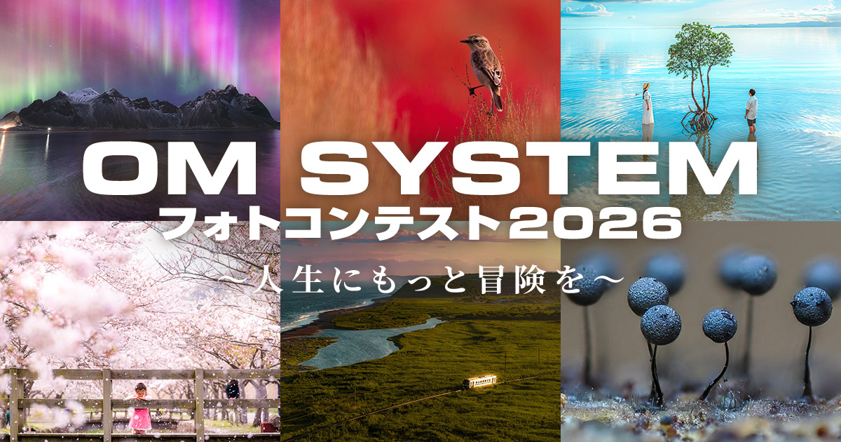 OM SYSTEM フォトコンテスト 2026 　～人生にもっと冒険を～｜ＯＭデジタルソリューションズ株式会社×東京カメラ部