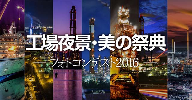「工場夜景・美の祭典」フォトコンテスト2016 