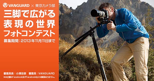 バンガード×東京カメラ部　三脚で広がる表現の世界フォトコンテスト2013