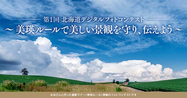 「第1回北海道デジタルフォトコンテスト～美瑛ルールで美しい景観を守り、伝えよう～」