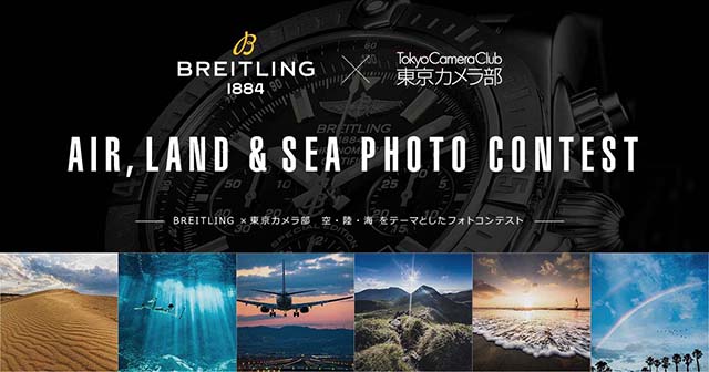 BREITLING × 東京カメラ部 AIR, LAND & SEA  PHOTO CONTEST　