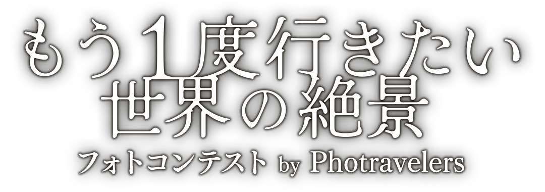 もう1度行きたい世界の絶景 フォトコンテスト by Photravelers