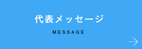 代表メッセージ