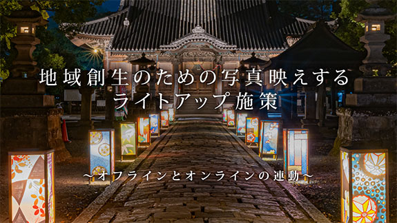地域創生のための写真映えするライトアップ施策「オフラインとオンラインの連動」