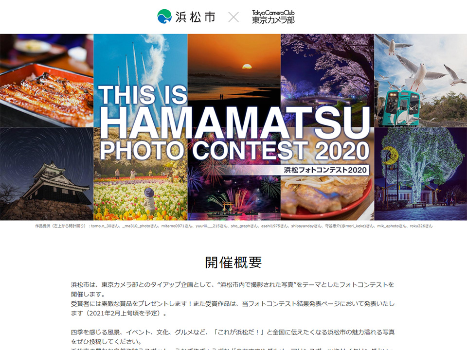 浜松市フォトコンテストの募集ページ