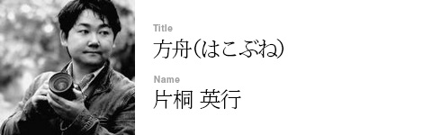 片桐 英行