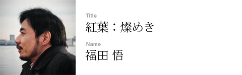 福田 悟