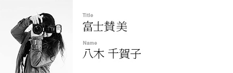 八木 千賀子