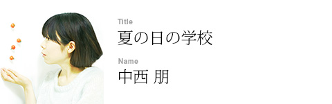 中西 朋