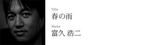 富久 浩二