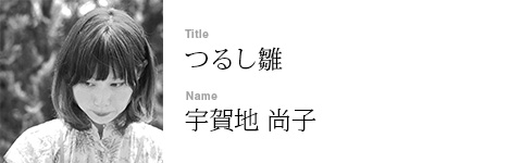 宇賀地 尚子