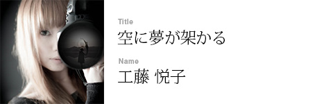 工藤 悦子