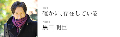 黒田 明臣