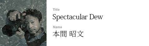 本間 昭文