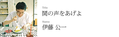 伊藤 公一