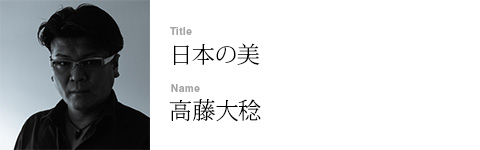 高藤大稔