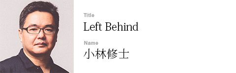 小林修士