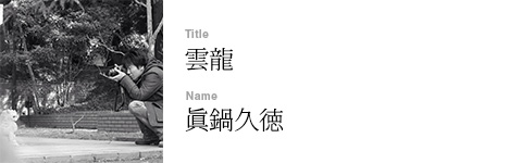 眞鍋久徳