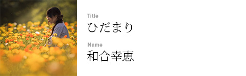 和合幸恵