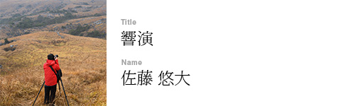 佐藤 悠大