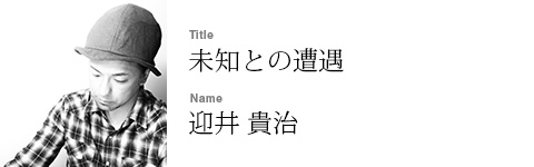 迎井 貴治