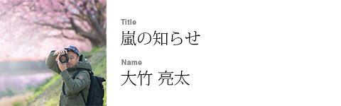 大竹 亮太