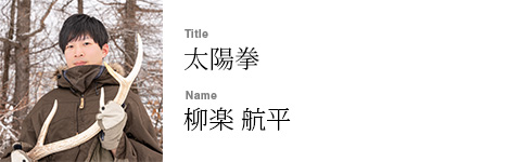 柳楽 航平