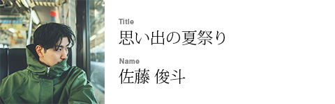 佐藤 俊斗