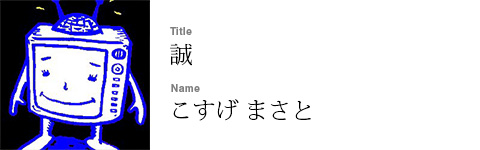 こすげ まさと