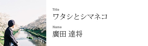 廣田 達将