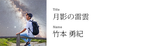 竹本 勇紀