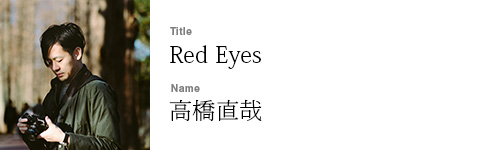高橋直哉
