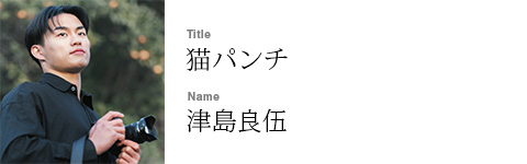 津島良伍