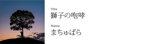 まちゅばら