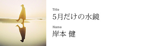 岸本 健