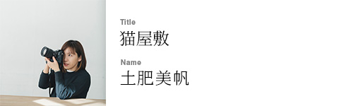 土肥美帆