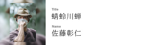 佐藤彰仁