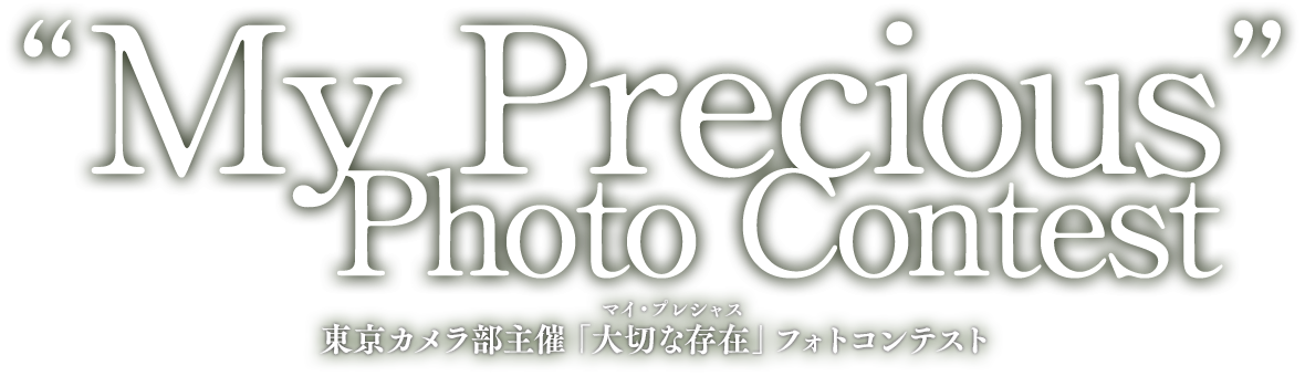 "My Precious" Photo Contest ~東京カメラ部主催「大切な存在(マイ・プレシャス)」フォトコンテスト~