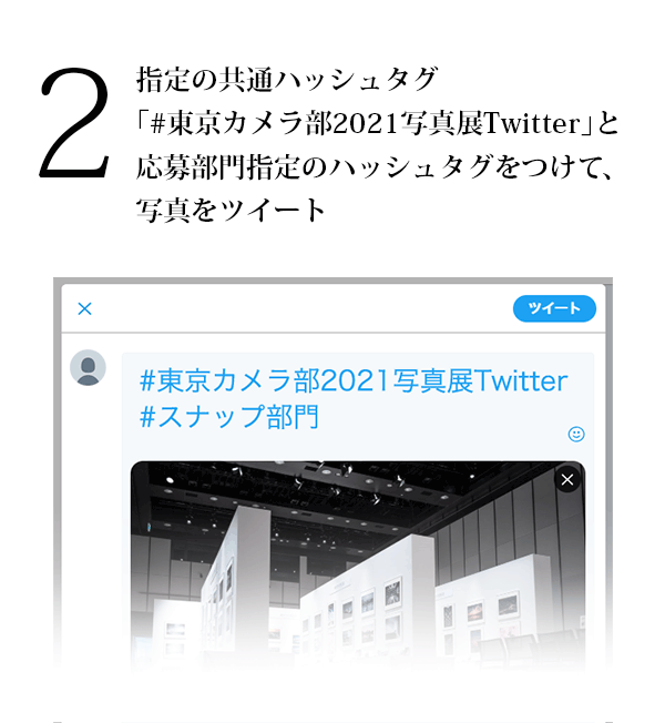 募集期間内に、指定のハッシュタグを付けて写真をツイート