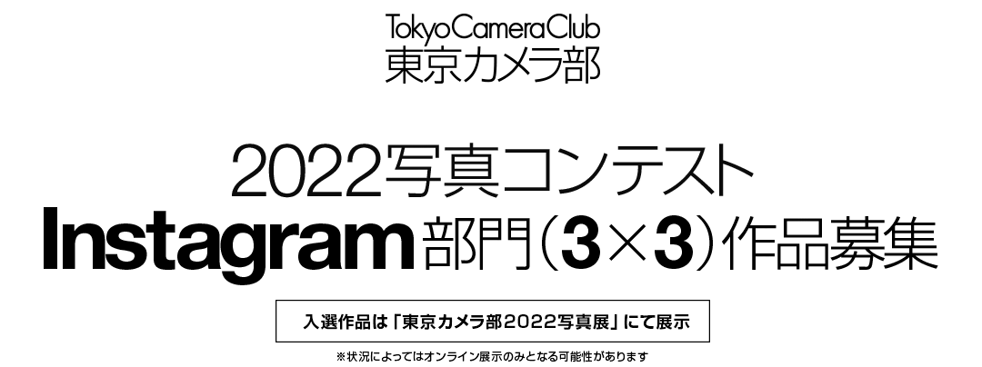 東京カメラ部2022写真コンテスト Instagram部門作品募集