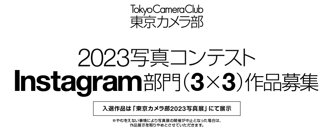 東京カメラ部2023写真コンテスト Instagram部門作品募集
