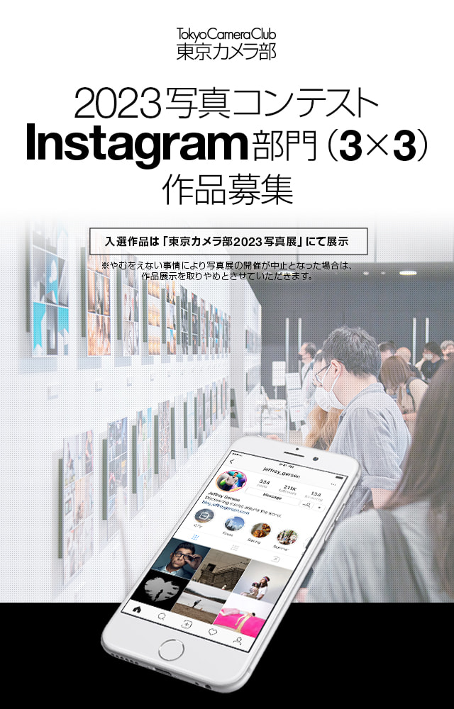 東京カメラ部2023写真コンテスト Instagram部門作品募集