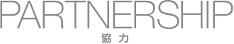 協力