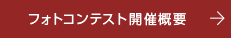 フォトコンテスト概要