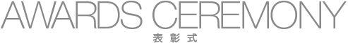 表彰式