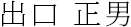 出口 正男
