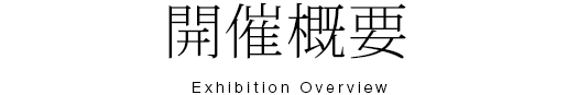開催概要