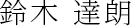 鈴木 達朗