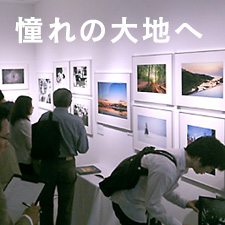 憧れの大地へ