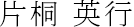 片桐 英行